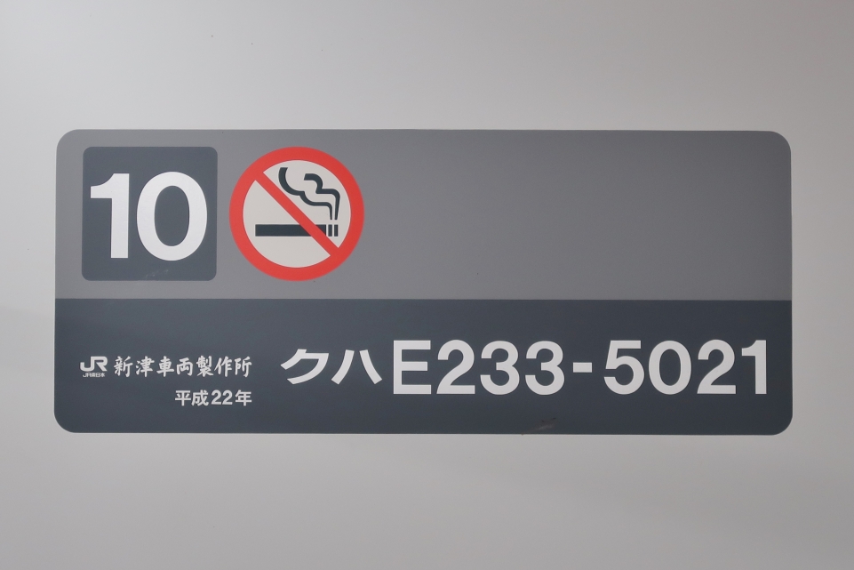 鉄道乗車記録「東京駅から成東駅」車両銘板の写真(9) by bokoraanyo7 撮影日時:2022年07月14日