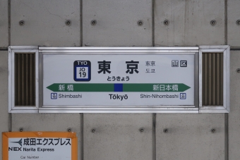 東京駅 写真:駅名看板