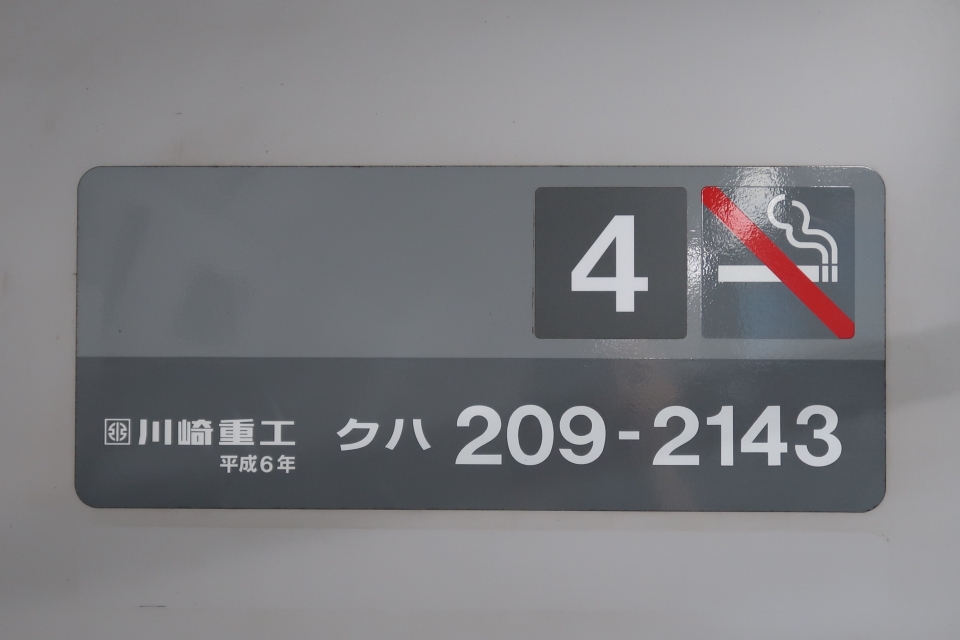 鉄道乗車記録「上総湊駅から君津駅」車両銘板の写真(3) by bokoraanyo7 撮影日時:2022年09月25日