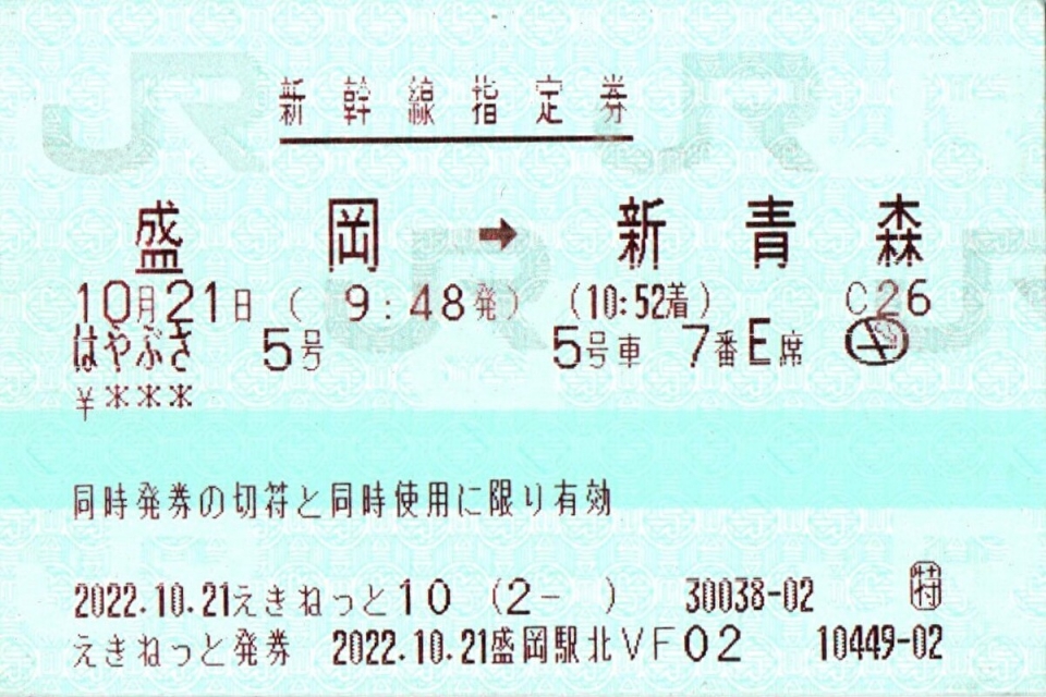鉄道乗車記録「盛岡駅から新青森駅」きっぷの写真(3) by bokoraanyo7 撮影日時:2022年10月21日