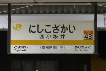 西小坂井駅 写真:駅名看板