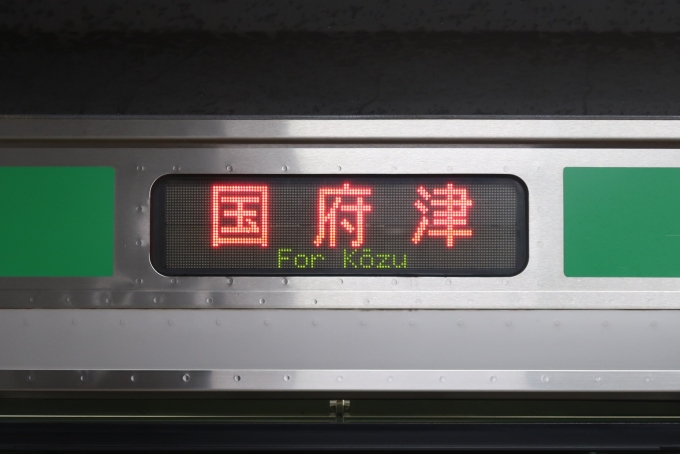 鉄道乗車記録の写真:方向幕・サボ(2)     「東海道線完結は英字が緑色で表示される。完結の国府津行は少ない」