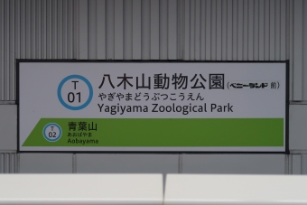 荒井駅から八木山動物公園駅の乗車記録(乗りつぶし)写真