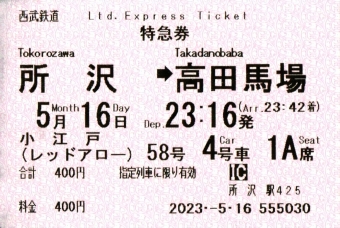 所沢駅から高田馬場駅の乗車記録(乗りつぶし)写真