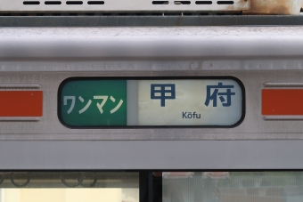 鰍沢口駅から芦川駅の乗車記録(乗りつぶし)写真