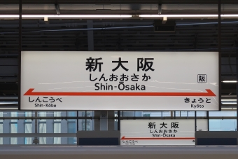 新大阪 写真:駅名看板