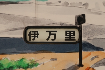 山本駅から伊万里駅:鉄道乗車記録の写真