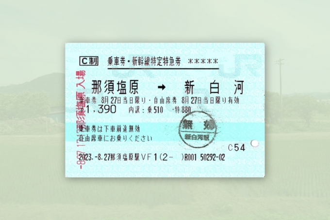 鉄道乗車記録の写真:きっぷ(7)     