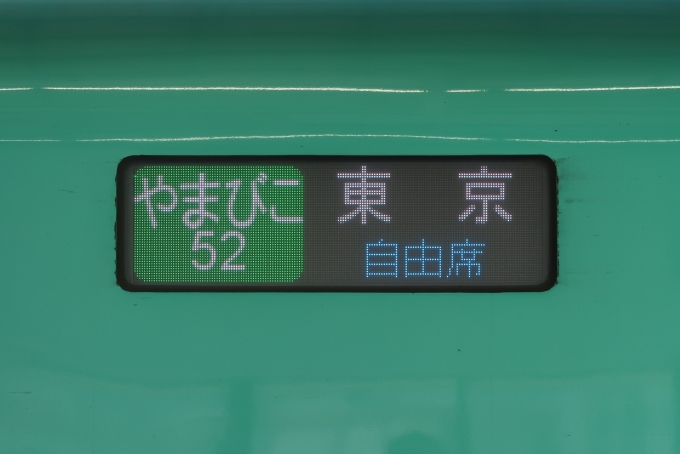 鉄道乗車記録の写真:方向幕・サボ(5)        「盛岡東京間通過駅のないやまびこ52号」