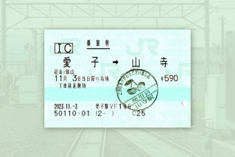 愛子駅から山寺駅の乗車記録(乗りつぶし)写真