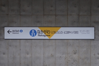 中川駅 写真:駅名看板