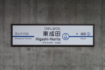 東成田駅 (京成) イメージ写真