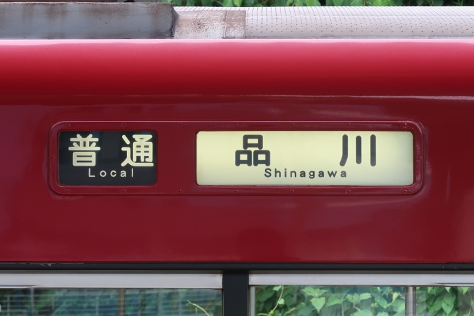 鉄道乗車記録の写真:方向幕・サボ(1)          