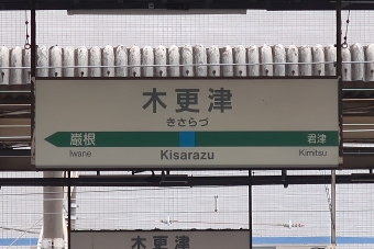 木更津駅から君津駅の乗車記録(乗りつぶし)写真