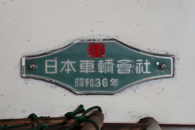 鉄道乗車記録の写真:車両銘板(11)        