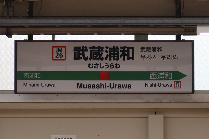 鉄道廃品】浦和駅駅名板(背板付き) 鉄道廃品】浦和駅駅名板(背板付き)