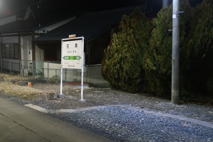 鉄道乗車記録の写真:駅名看板(6)        「花泉駅で2時間ほど運転を見合わせた」