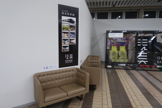鉄道乗車記録の写真:駅舎・駅施設、様子(3)        「現美新幹線関連」