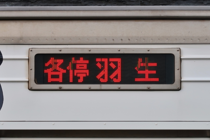鉄道乗車記録の写真:方向幕・サボ(10)        