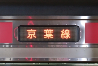 蘇我駅から舞浜駅の乗車記録(乗りつぶし)写真