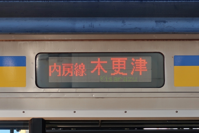 鉄道乗車記録の写真:方向幕・サボ(27)        「到着後、9:40発木更津行きとなる。」