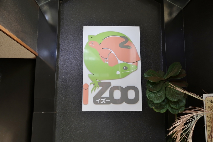 鉄道乗車記録の写真:旅の思い出(22)        「河津駅からバス・タクシーで10分くらいのところに、日本最大級の爬虫類・両生類の動物園iZooがある。」