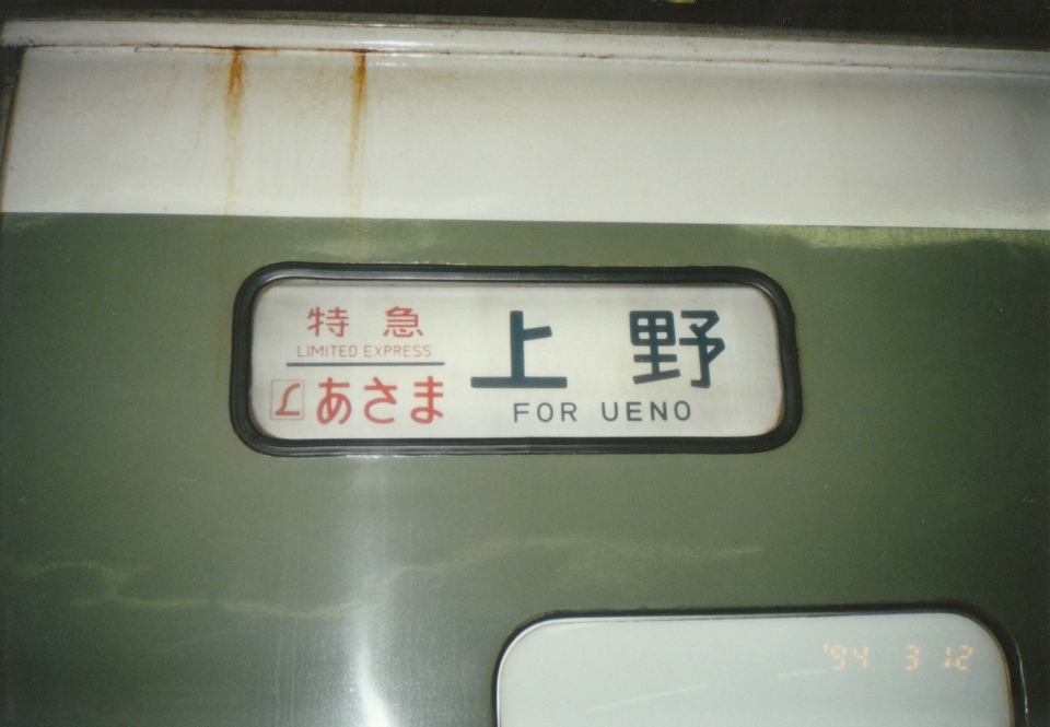 鉄道乗車記録「高崎駅から上野駅」方向幕・サボの写真(1) by Kazoo8021 撮影日時:2006年01月01日