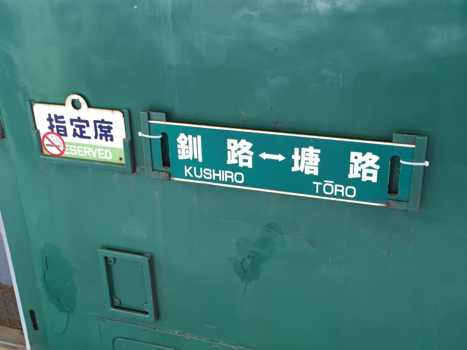 鉄道乗車記録「釧路駅から塘路駅」方向幕・サボの写真(1) by Kazoo8021 撮影日時:2015年06月21日