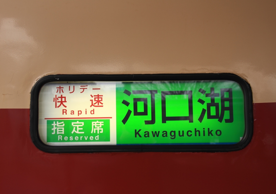 鉄道乗車記録「八王子駅から河口湖駅」方向幕・サボの写真(1) by Kazoo8021 撮影日時:2018年02月25日