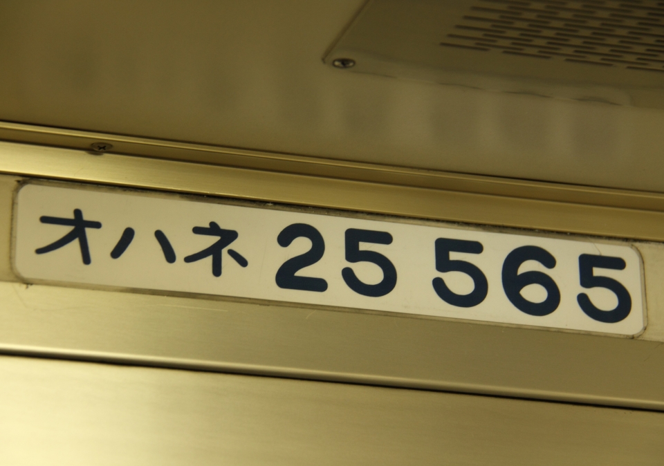 鉄道乗車記録「札幌駅から上野駅」車両銘板の写真(1) by Kazoo8021 撮影日時:2014年09月08日