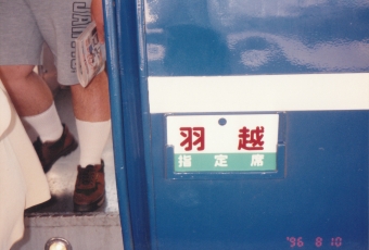 上野駅から酒田駅の乗車記録(乗りつぶし)写真