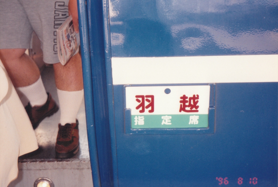鉄道乗車記録「上野駅から酒田駅」方向幕・サボの写真(1) by Kazoo8021 撮影日時:2006年01月01日