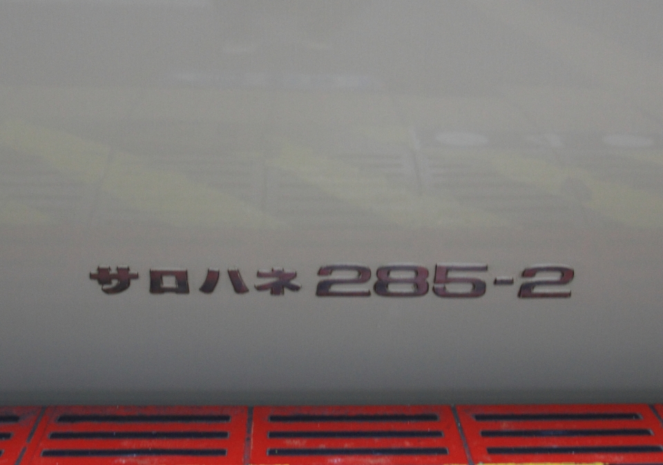 鉄道乗車記録「東京駅から高松駅」車両銘板の写真(2) by Kazoo8021 撮影日時:2018年06月07日