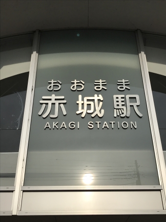 館林駅から赤城駅の乗車記録(乗りつぶし)写真