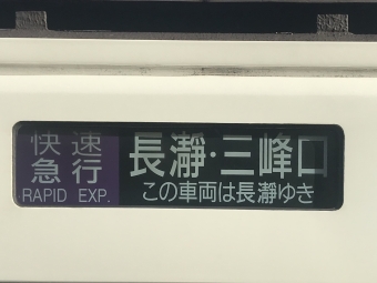 池袋駅から長瀞駅の乗車記録(乗りつぶし)写真
