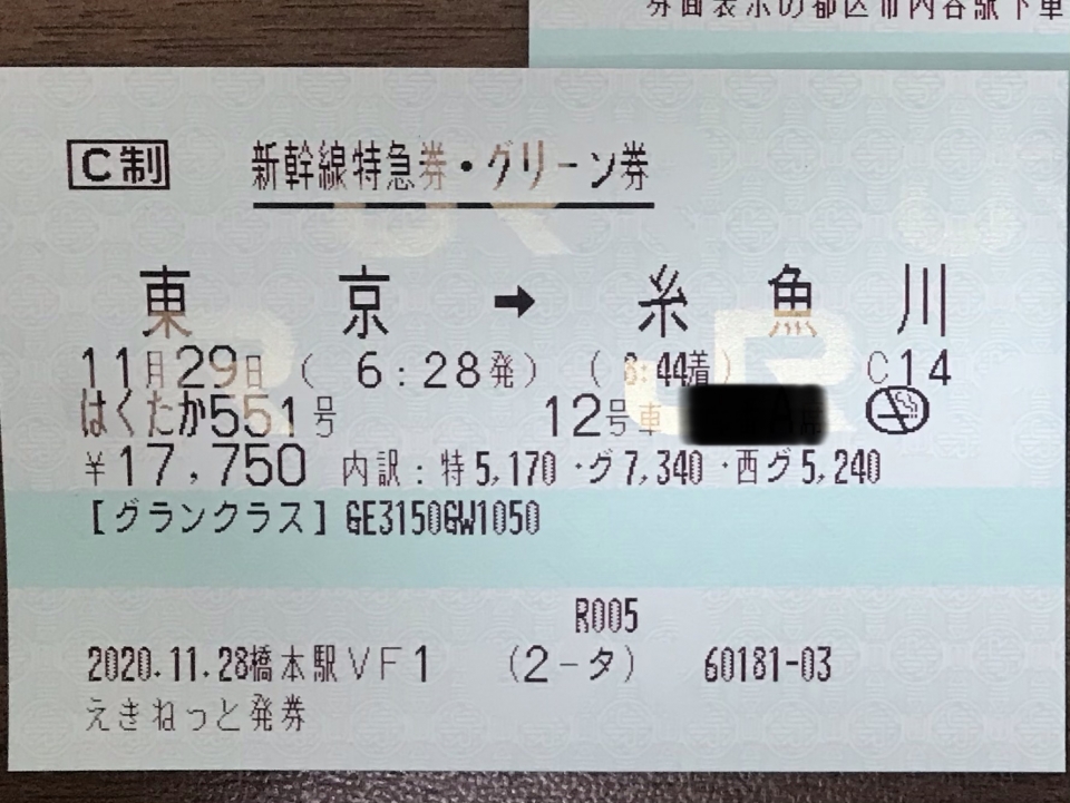 鉄道乗車記録「東京駅から糸魚川駅」きっぷの写真(1) by Kazoo8021 撮影日時:2020年11月29日