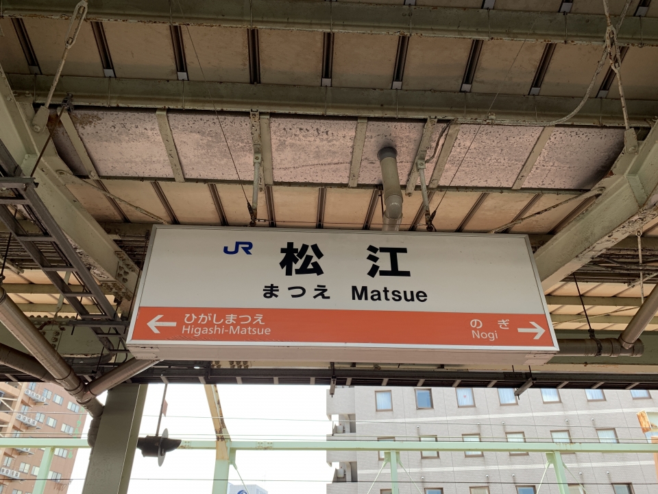 鉄道乗車記録「米子駅から松江駅」駅名看板の写真(3) by うっきー 撮影日時:2019年07月15日