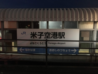 米子空港 写真:駅名看板
