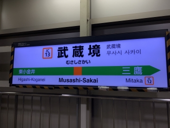 武蔵境駅から三鷹駅の乗車記録(乗りつぶし)写真