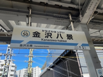 金沢八景駅 写真:駅名看板