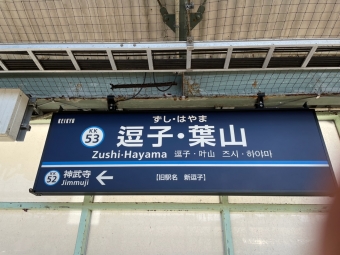 逗子・葉山駅から金沢八景駅の乗車記録(乗りつぶし)写真