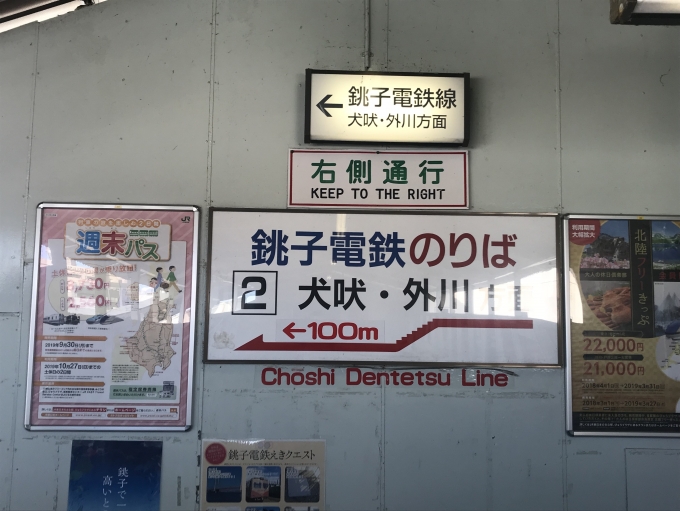鉄道乗車記録の写真:駅舎・駅施設、様子(2)        「銚子電鉄の乗り場、JR のホーム内。ちょっと迷った (^_^;)」