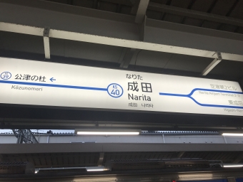 2018/11/01 京成成田駅から京成船橋駅:鉄道乗車記録の写真
