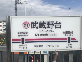 武蔵野台駅から飛田給駅の乗車記録(乗りつぶし)写真