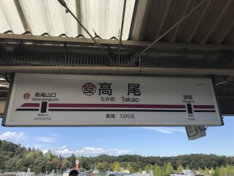 2018/10/07 高尾駅 (東京都|京王)から高尾山口駅の乗車記録(乗りつぶし)写真