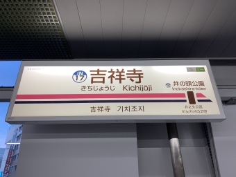 吉祥寺駅から浜田山駅の乗車記録(乗りつぶし)写真