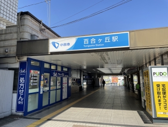 百合ヶ丘駅から登戸駅の乗車記録(乗りつぶし)写真