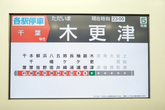 木更津駅から本千葉駅の乗車記録(乗りつぶし)写真