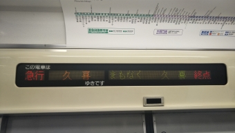 たまプラーザ駅から久喜駅の乗車記録(乗りつぶし)写真