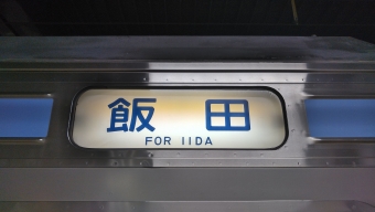 長野駅から飯田駅の乗車記録(乗りつぶし)写真